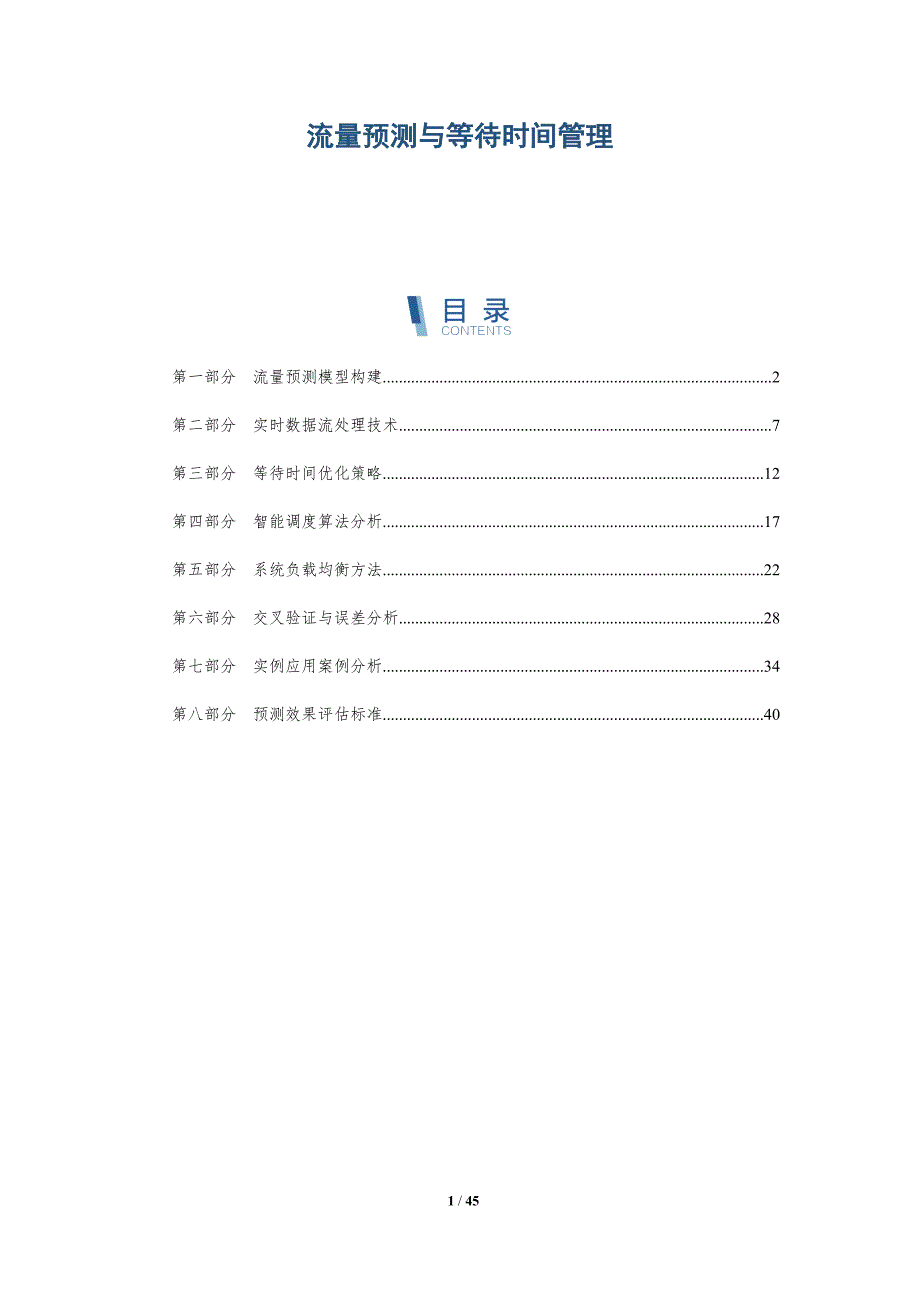 流量预测与等待时间管理-洞察分析_第1页
