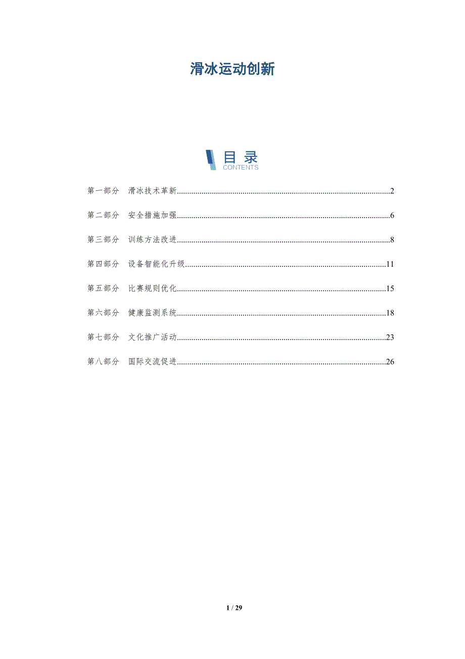 滑冰运动创新-洞察分析_第1页