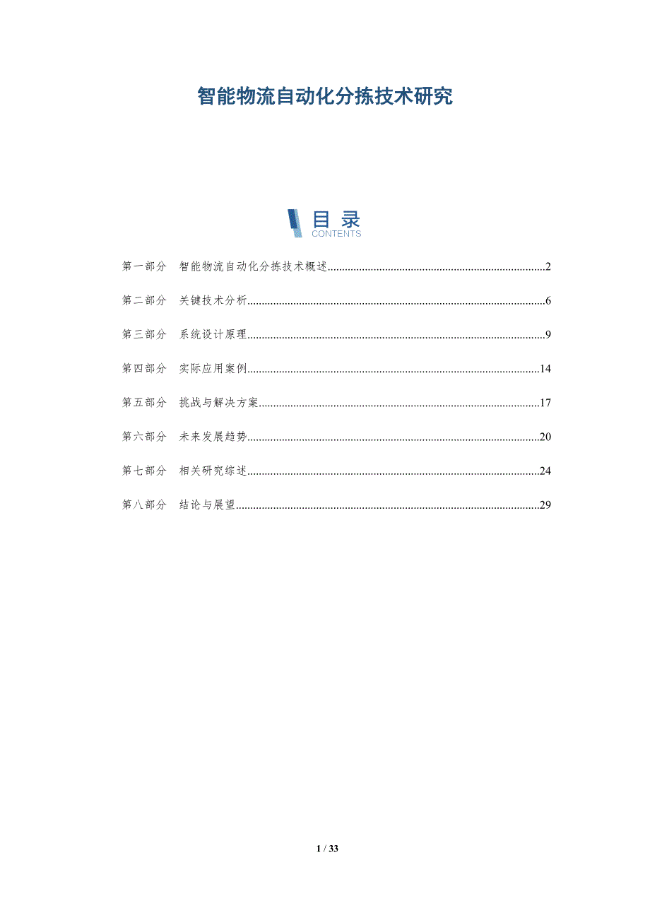 智能物流自动化分拣技术研究-洞察分析_第1页