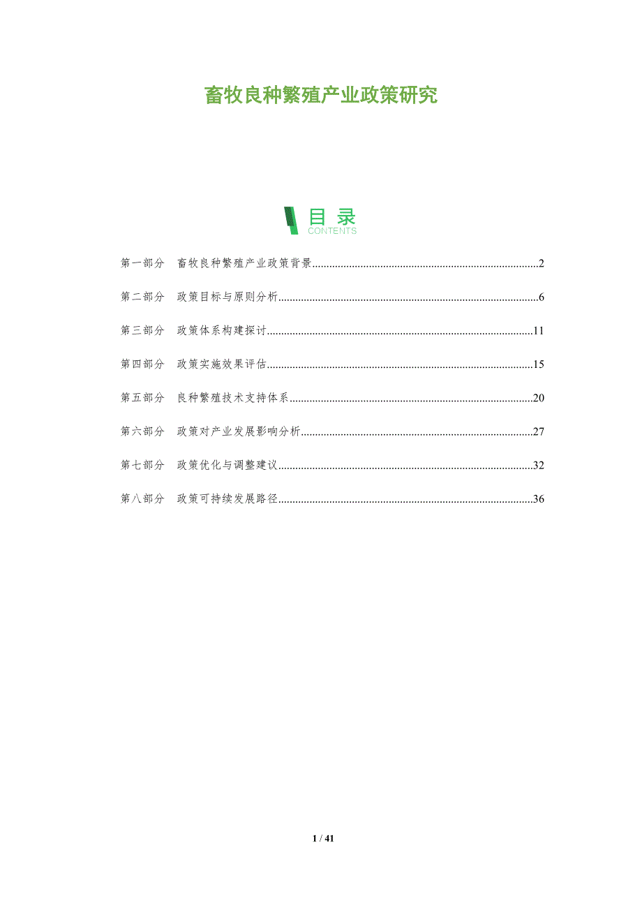 畜牧良种繁殖产业政策研究-洞察分析_第1页