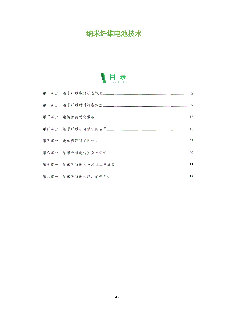 纳米纤维电池技术-洞察分析_第1页