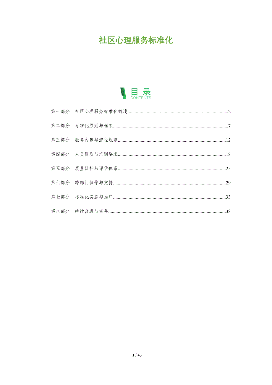 社区心理服务标准化-洞察分析_第1页