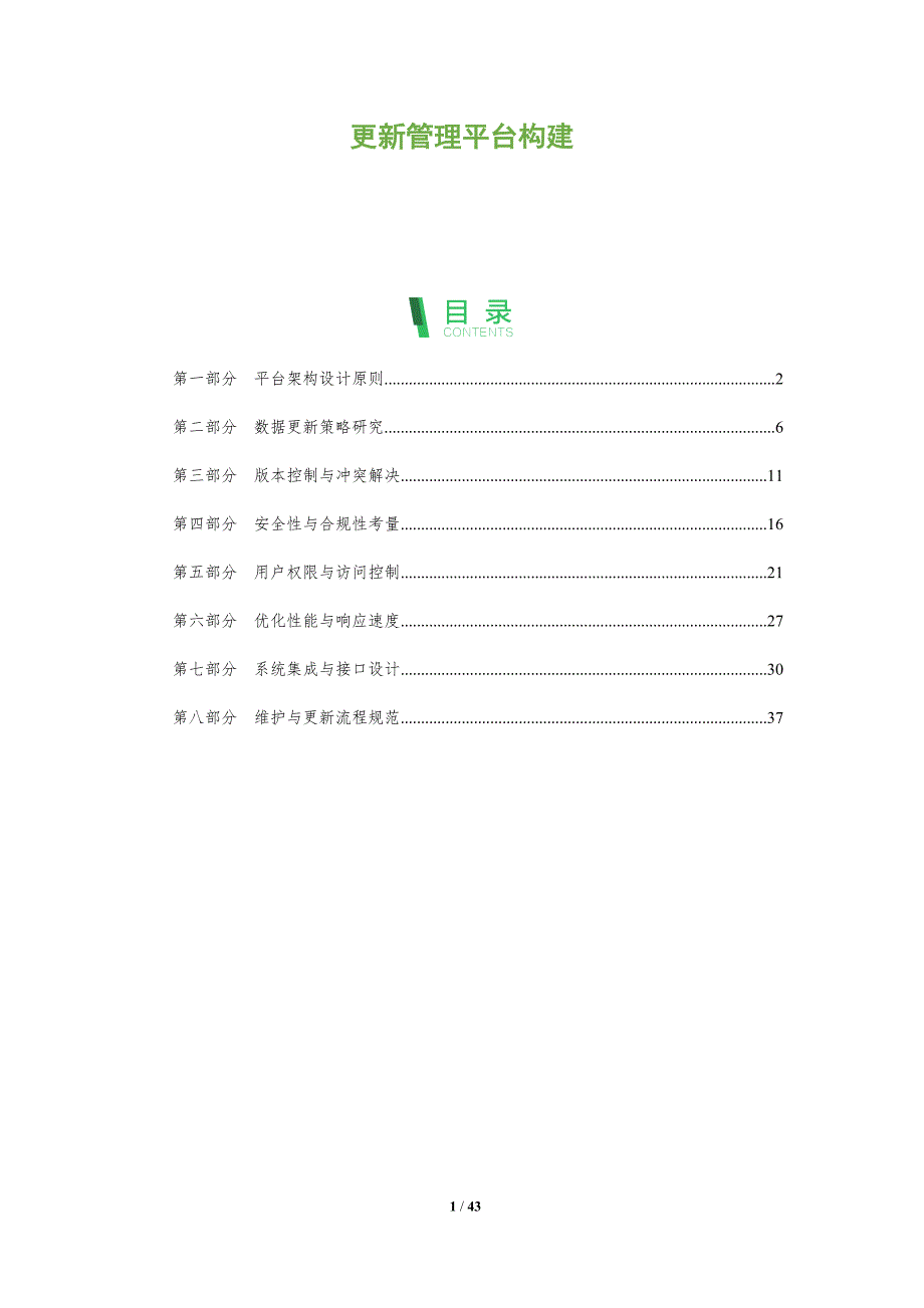 更新管理平台构建-洞察分析_第1页