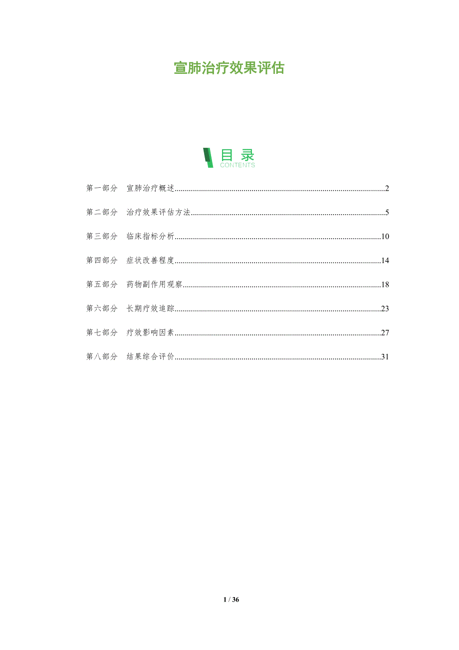 宣肺治疗效果评估-洞察分析_第1页