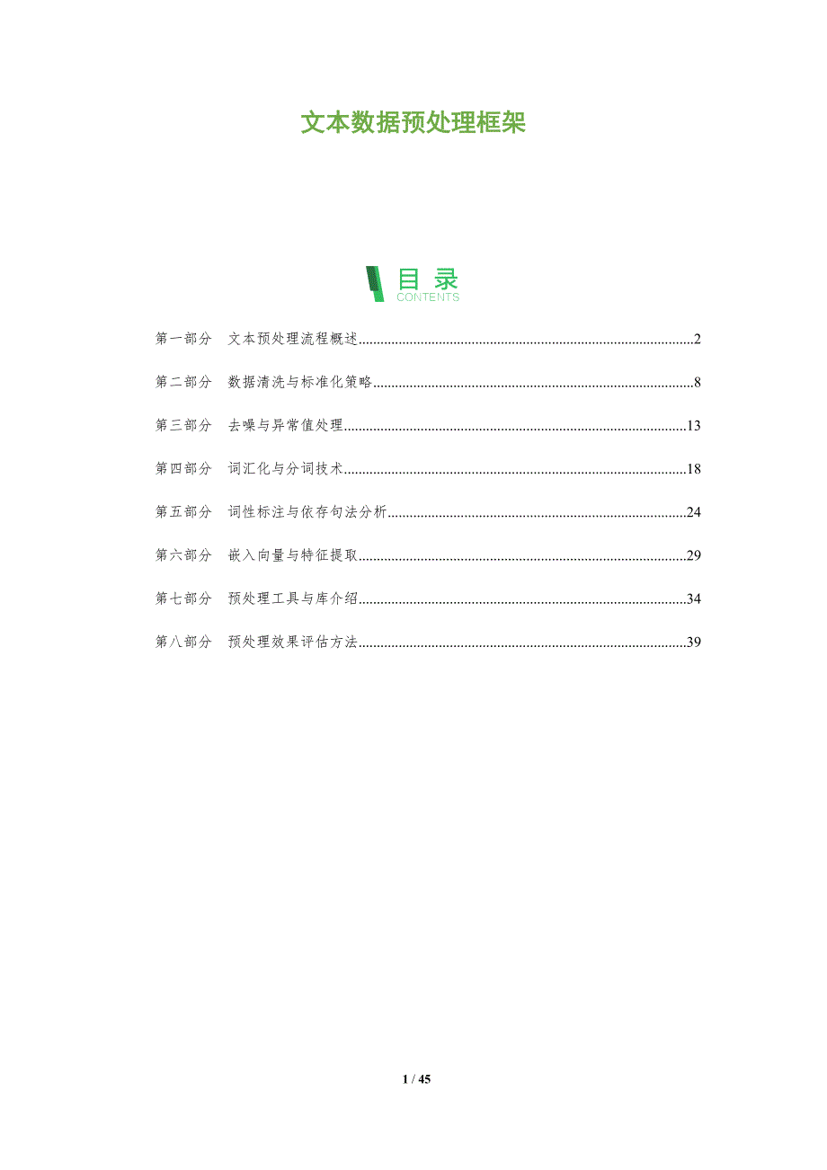 文本数据预处理框架-洞察分析_第1页