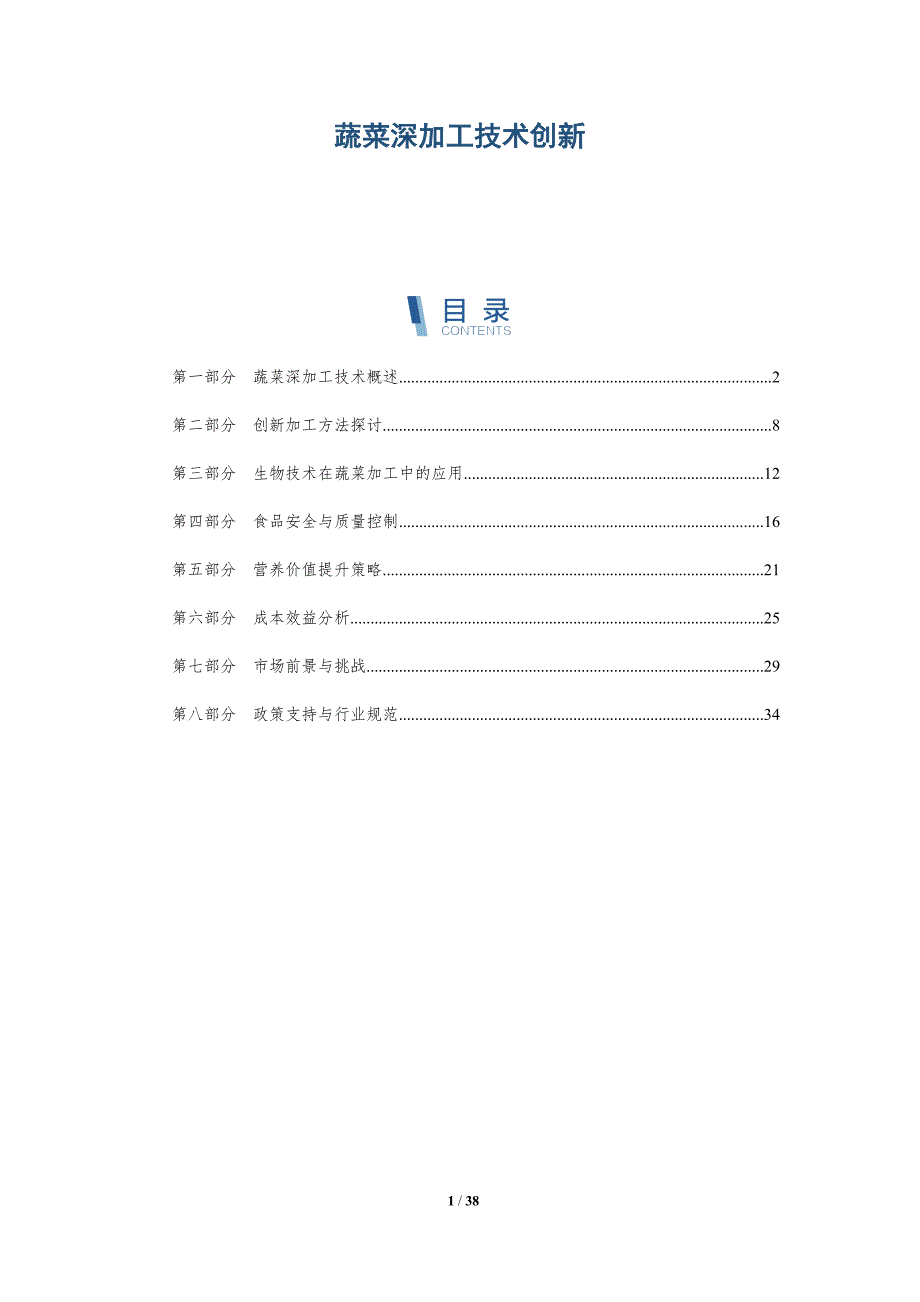 蔬菜深加工技术创新-洞察分析_第1页