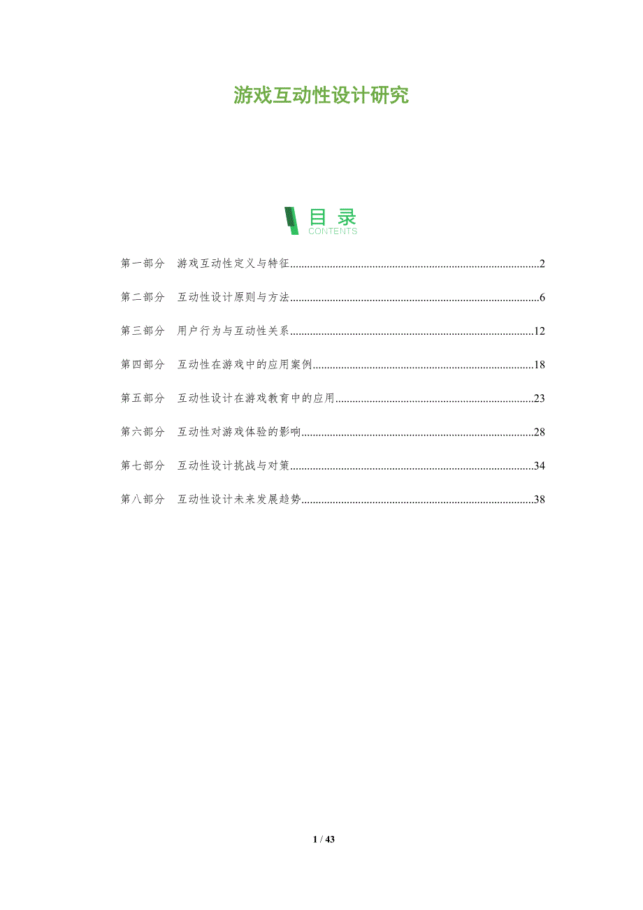 游戏互动性设计研究-洞察分析_第1页
