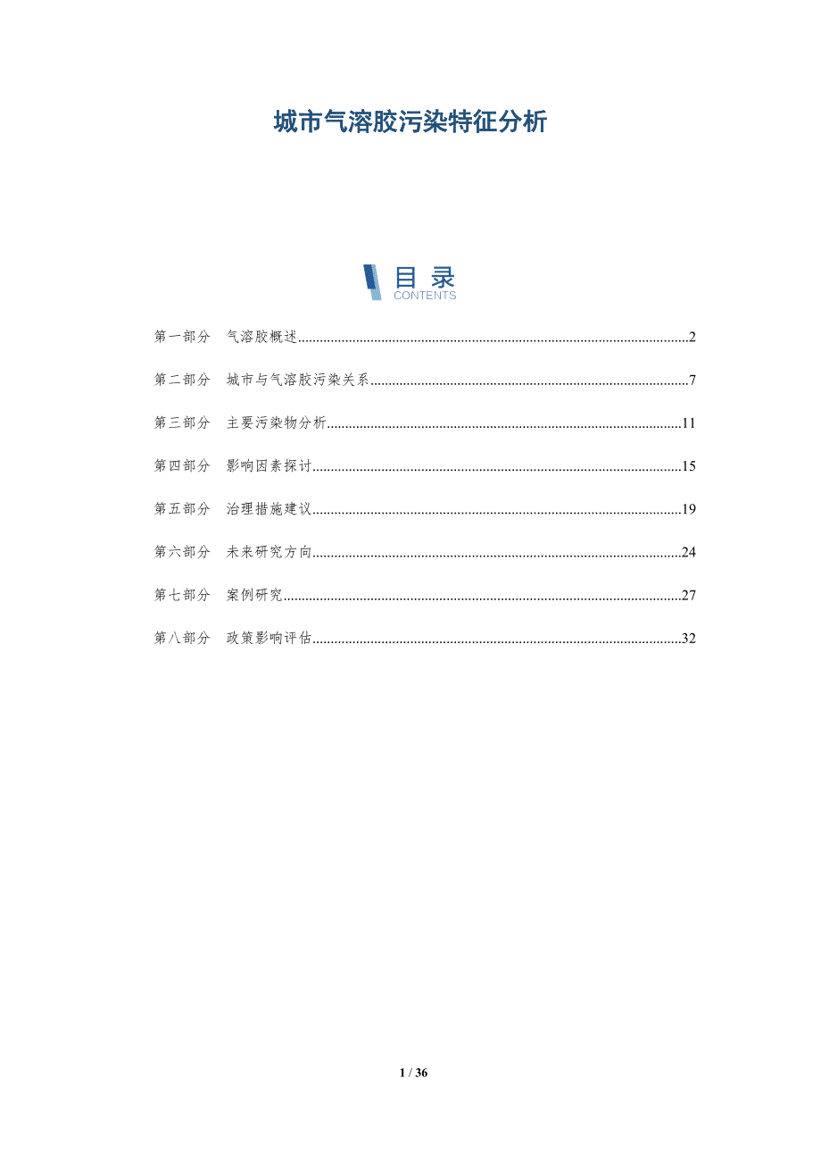 城市气溶胶污染特征分析-洞察分析_第1页