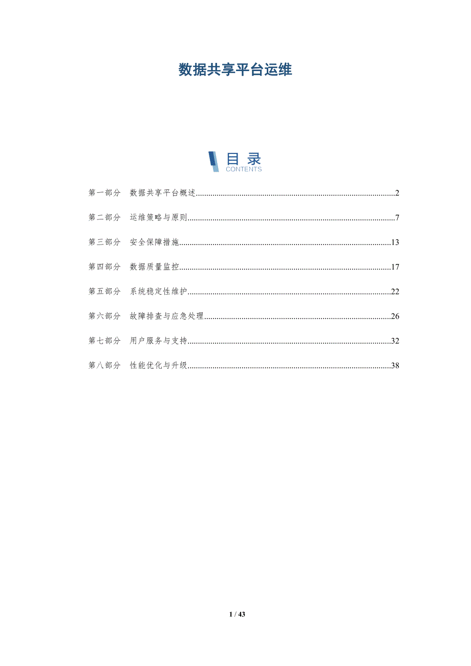 数据共享平台运维-洞察分析_第1页