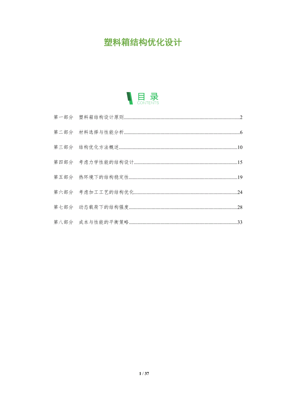 塑料箱结构优化设计-洞察分析_第1页
