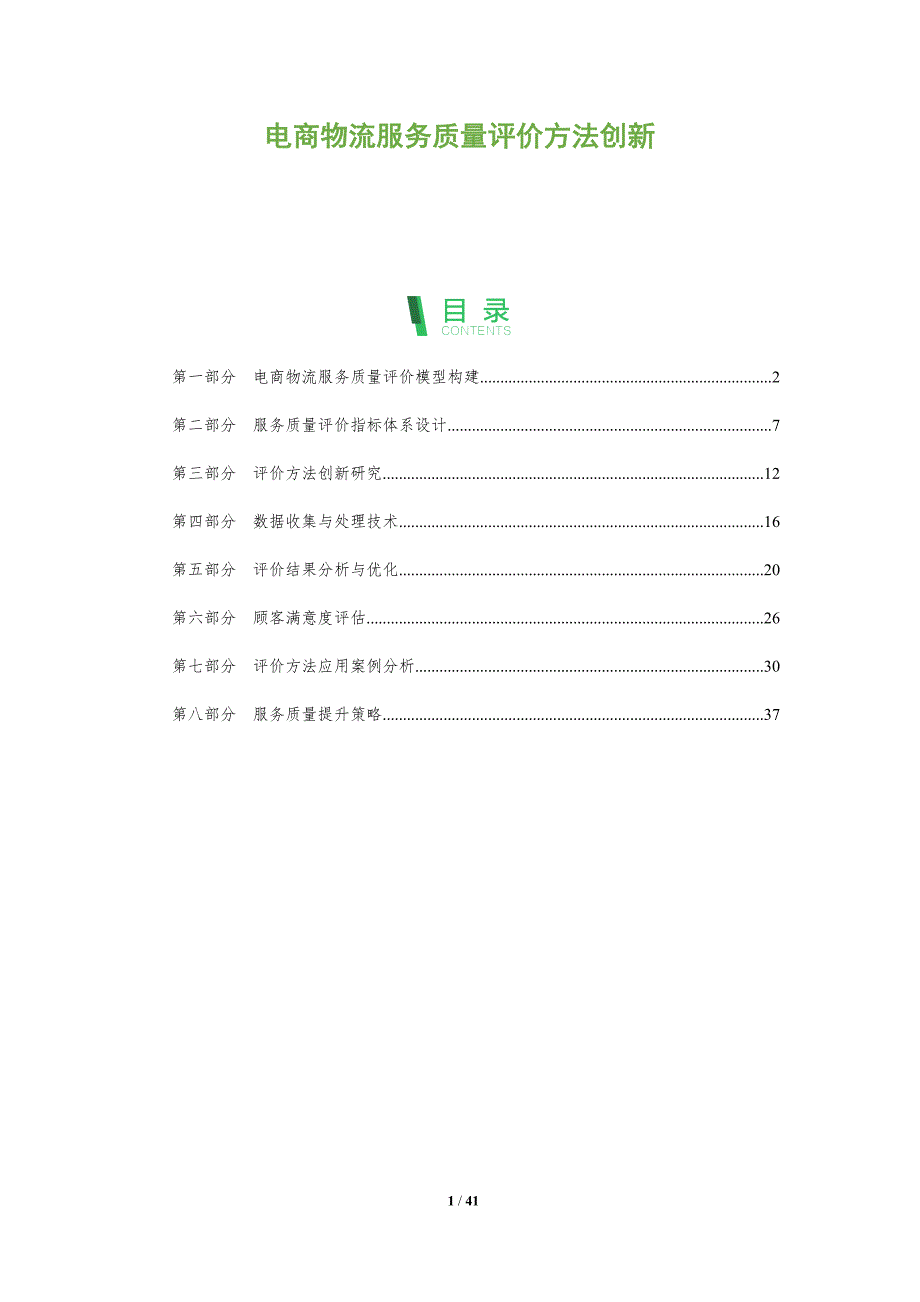 电商物流服务质量评价方法创新-洞察分析_第1页