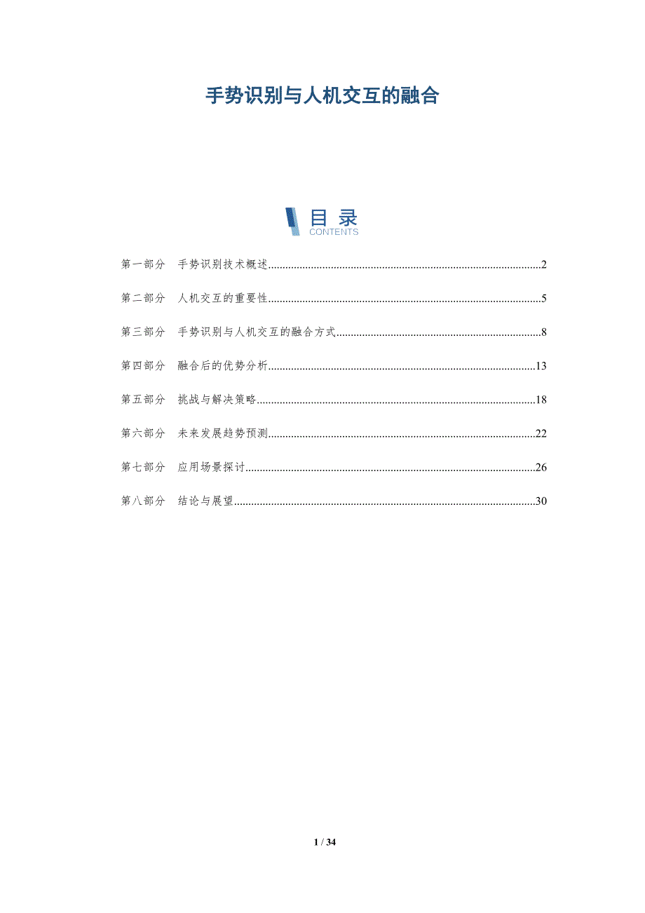 手势识别与人机交互的融合-洞察分析_第1页