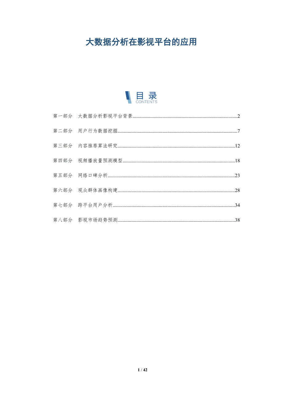 大数据分析在影视平台的应用-洞察分析_第1页