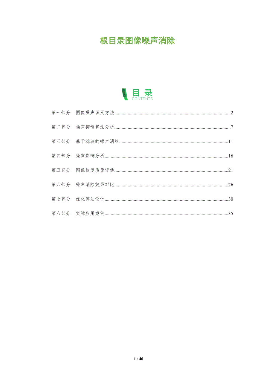 根目录图像噪声消除-洞察分析_第1页