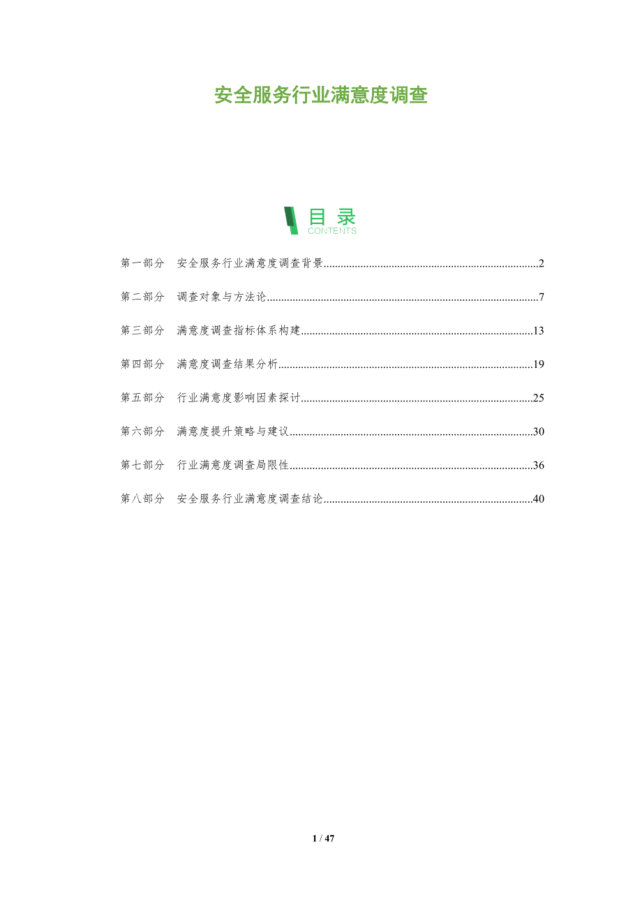 安全服务行业满意度调查-洞察分析_第1页