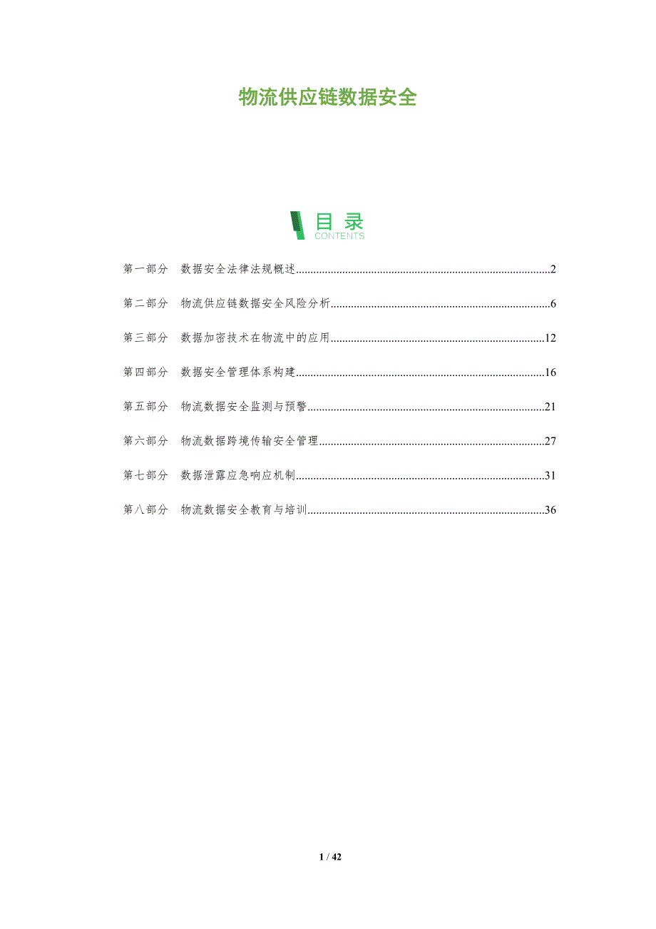 物流供应链数据安全-洞察分析_第1页