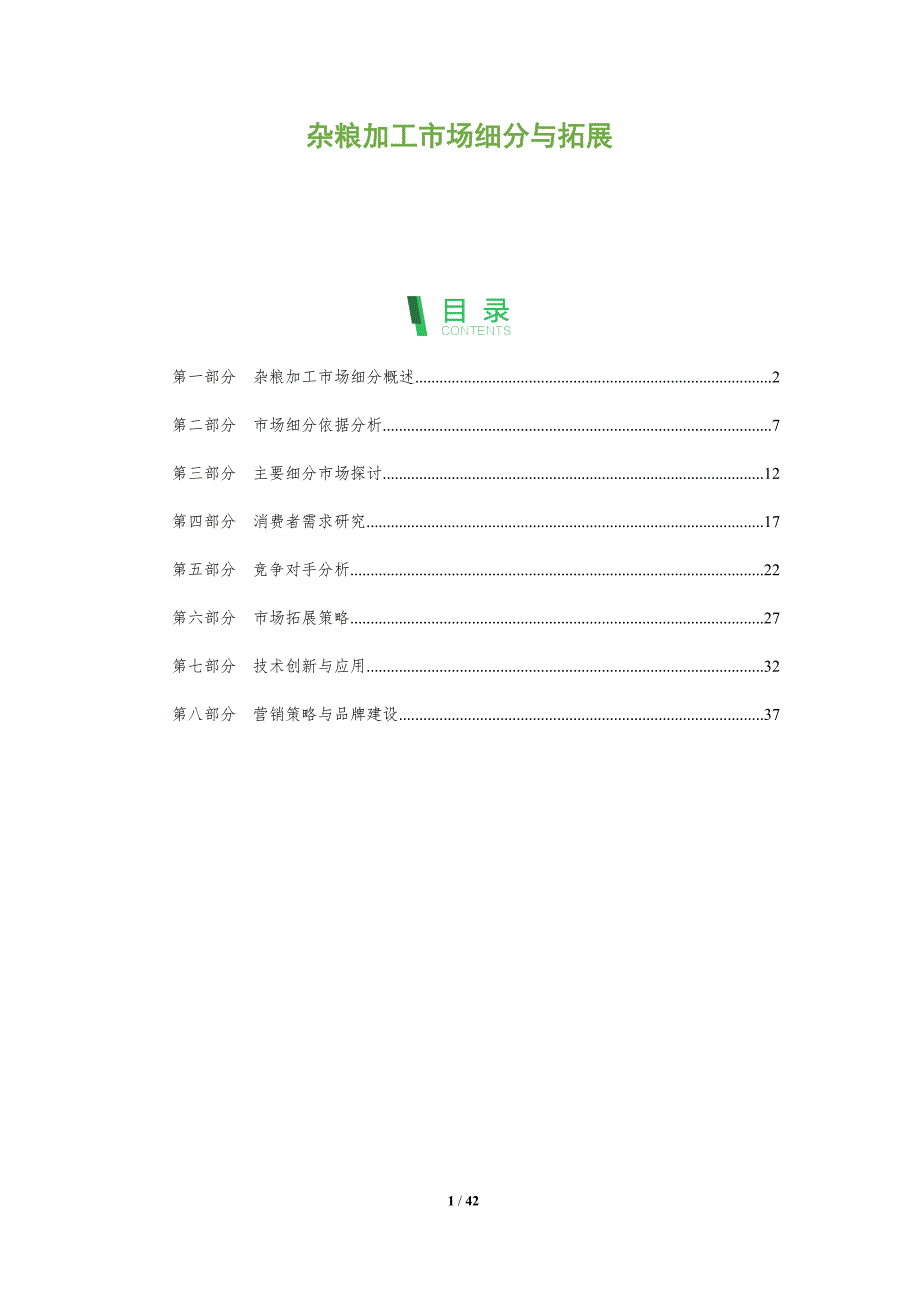 杂粮加工市场细分与拓展-洞察分析_第1页