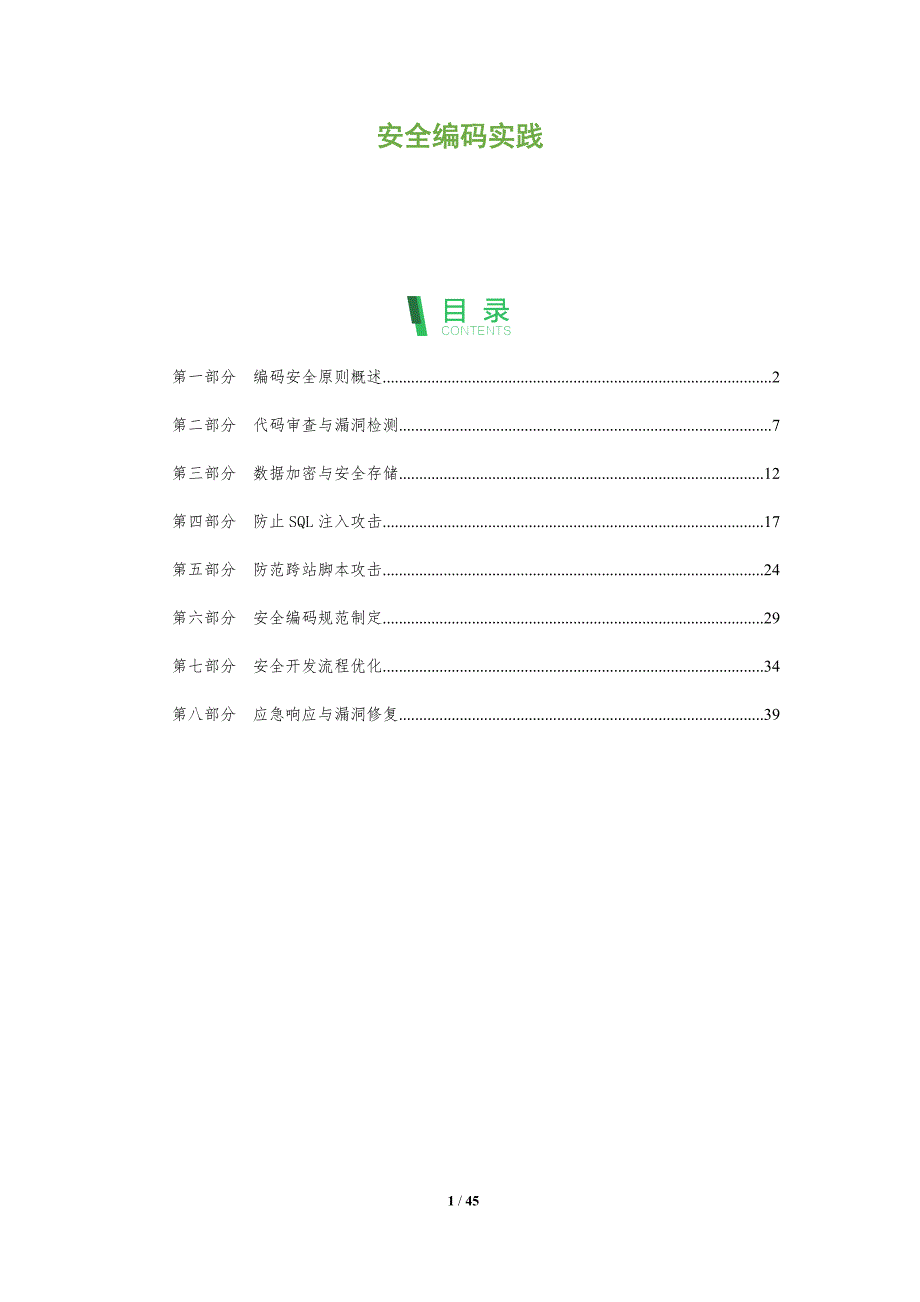 安全编码实践-洞察分析_第1页