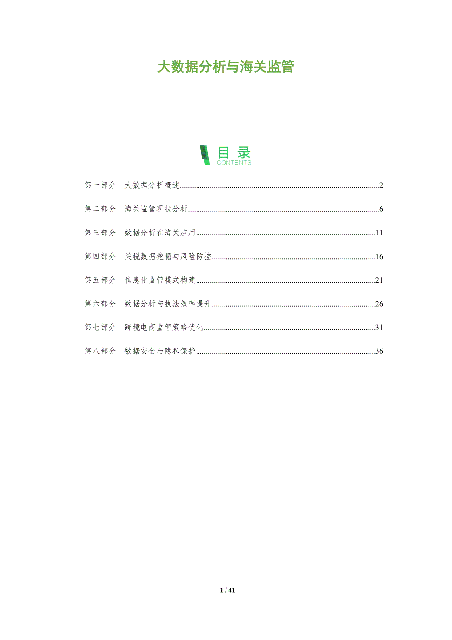 大数据分析与海关监管-洞察分析_第1页