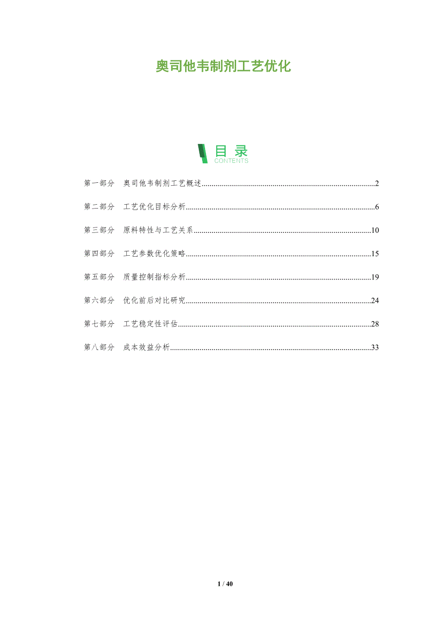 奥司他韦制剂工艺优化-洞察分析_第1页