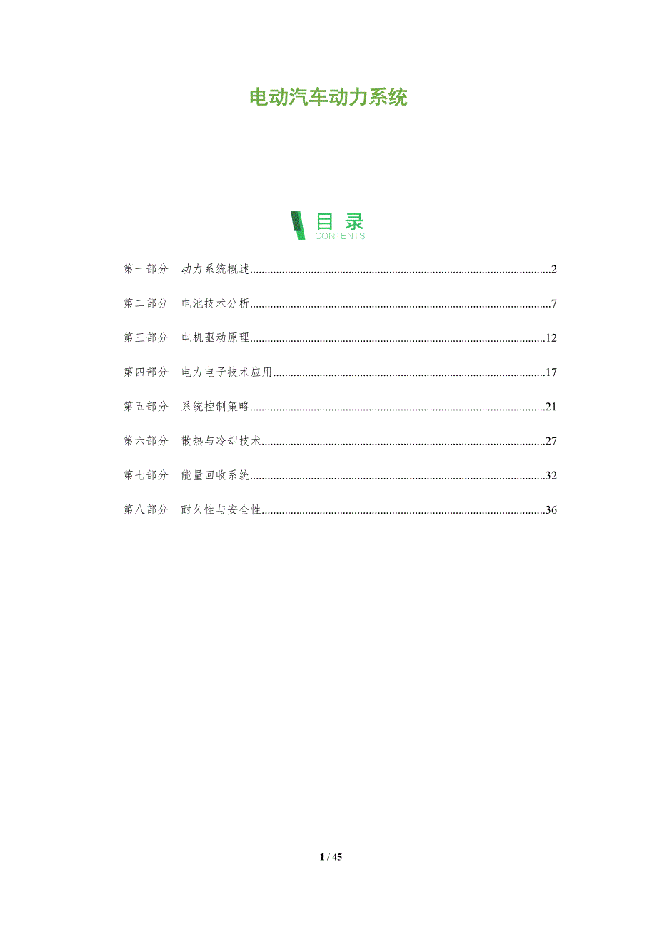 电动汽车动力系统-洞察分析_第1页