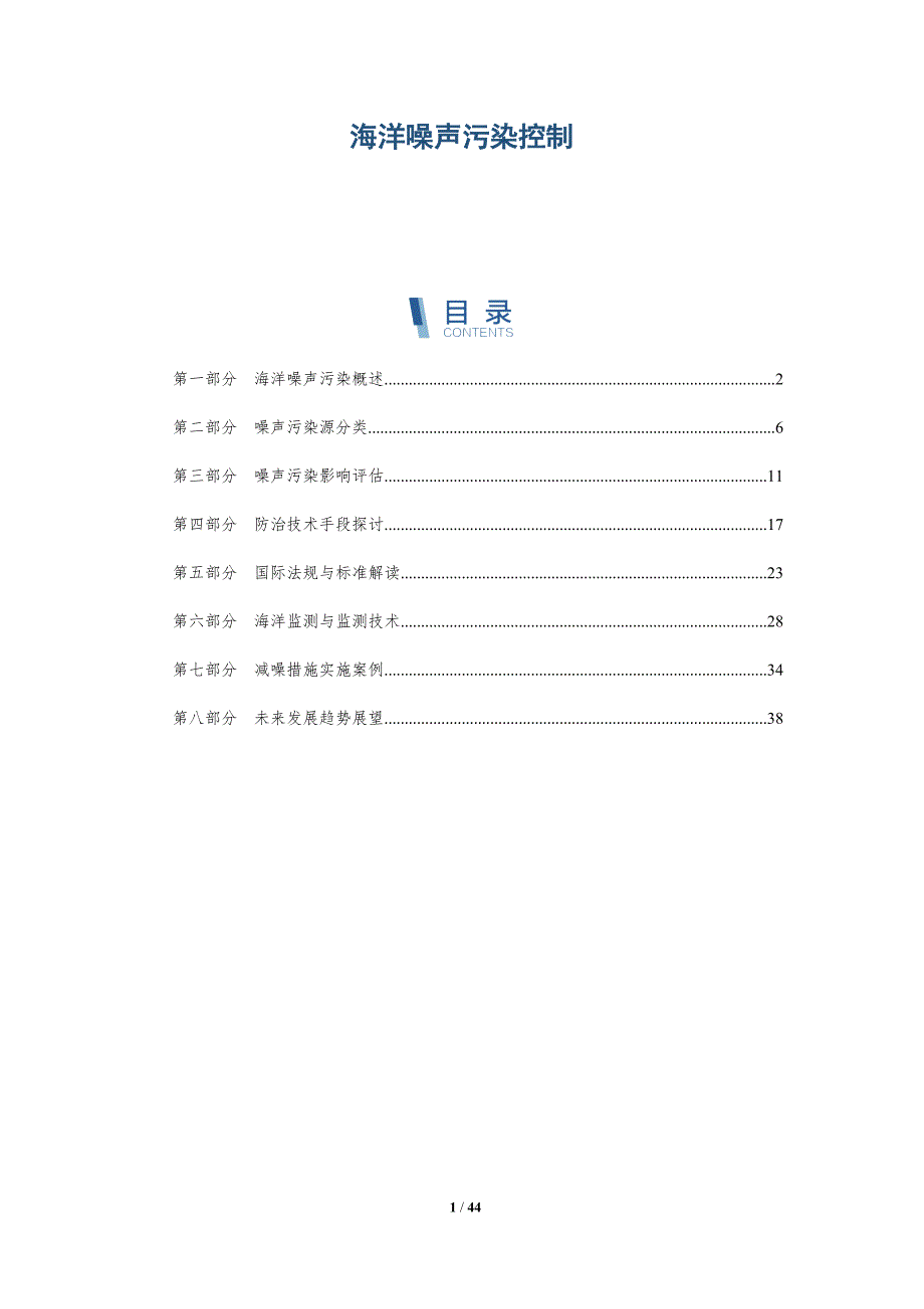 海洋噪声污染控制-洞察分析_第1页