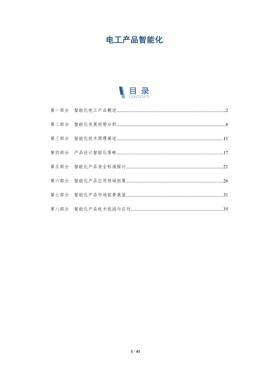 电工产品智能化-洞察分析_第1页