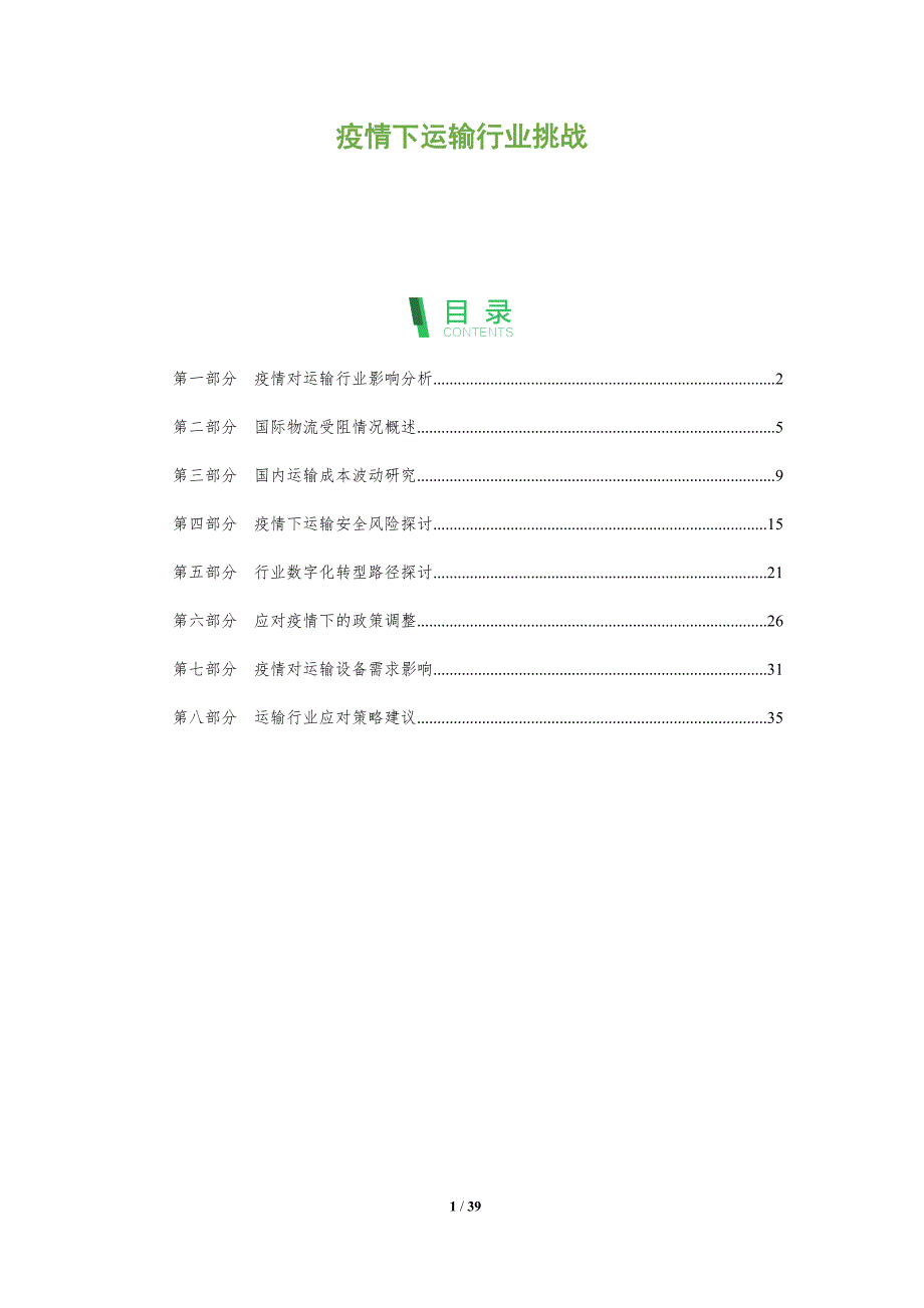 疫情下运输行业挑战-洞察分析_第1页