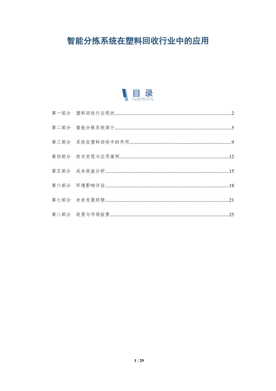 智能分拣系统在塑料回收行业中的应用-洞察分析_第1页