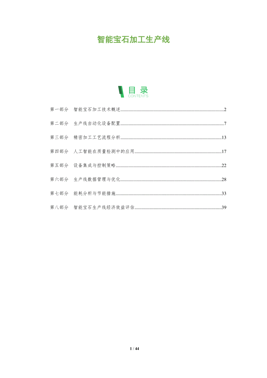智能宝石加工生产线-洞察分析_第1页