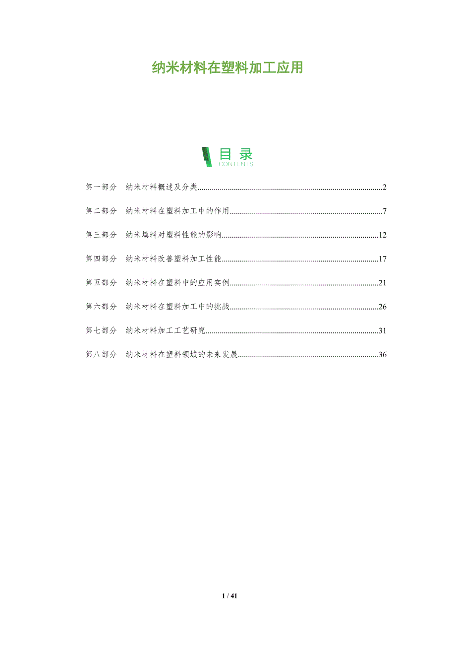 纳米材料在塑料加工应用-洞察分析_第1页