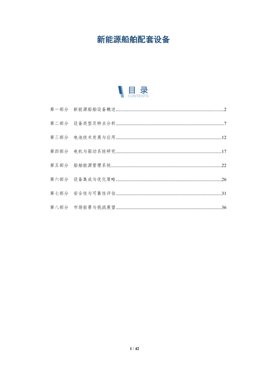 新能源船舶配套设备-洞察分析_第1页