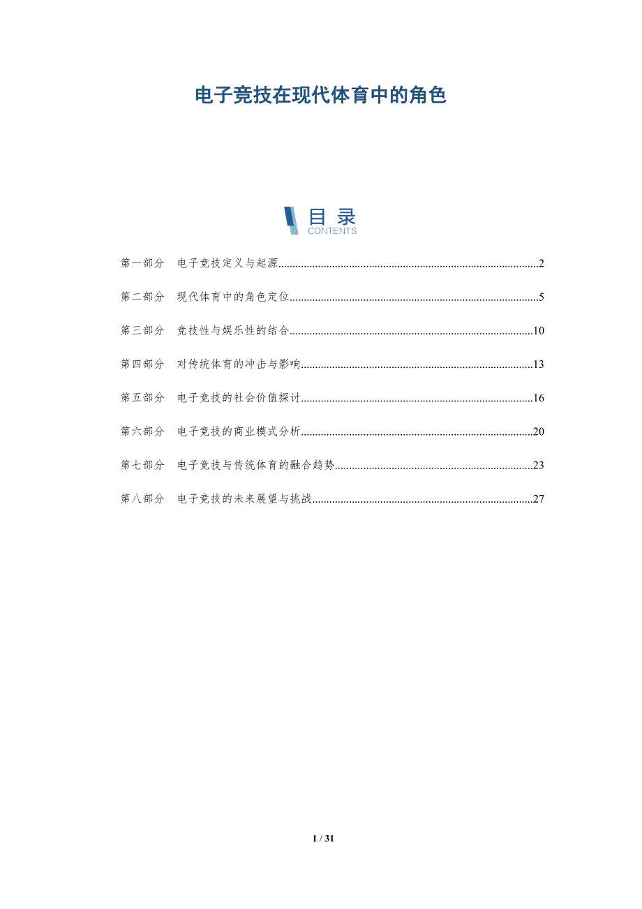 电子竞技在现代体育中的角色-洞察分析_第1页