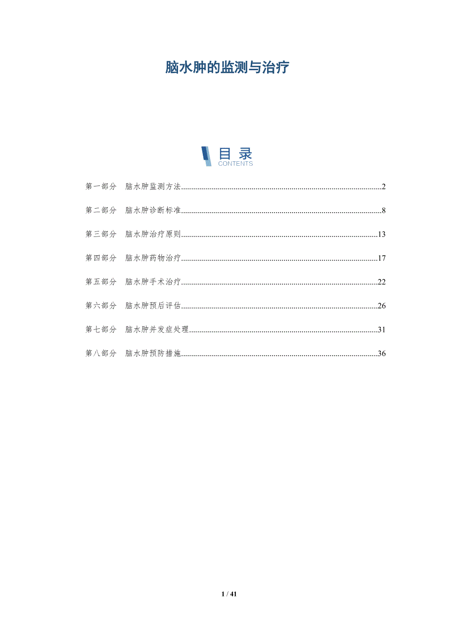 脑水肿的监测与治疗-洞察分析_第1页