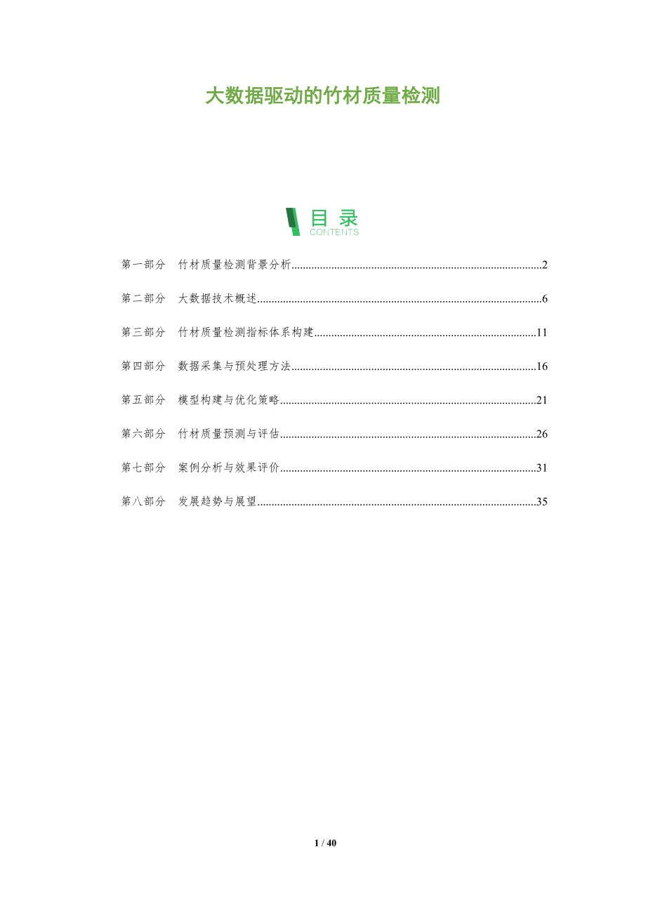 大数据驱动的竹材质量检测-洞察分析_第1页