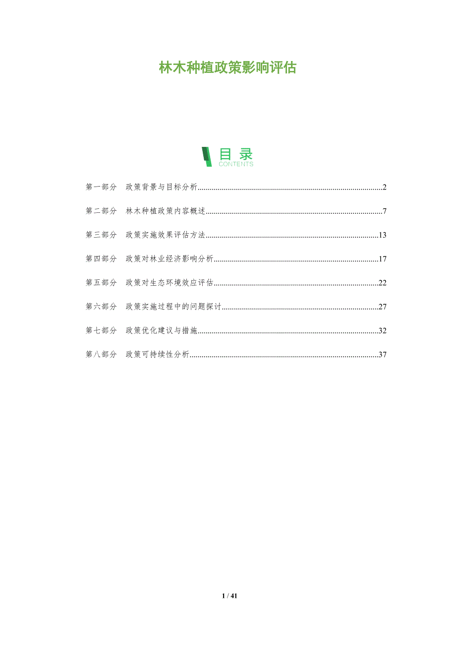 林木种植政策影响评估-洞察分析_第1页