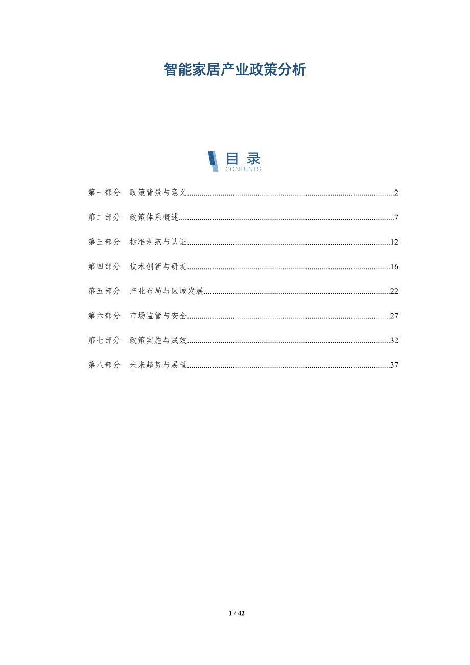 智能家居产业政策分析-洞察分析_第1页
