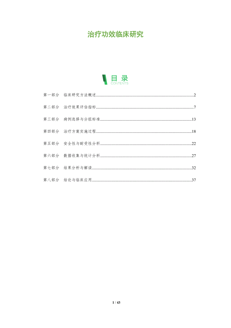 治疗功效临床研究-洞察分析_第1页