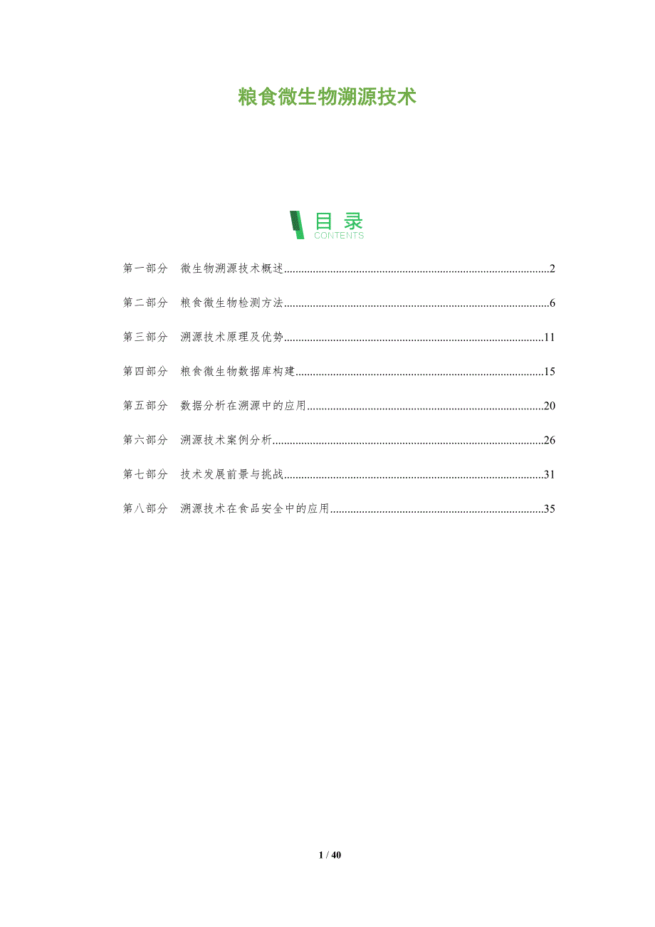 粮食微生物溯源技术-洞察分析_第1页