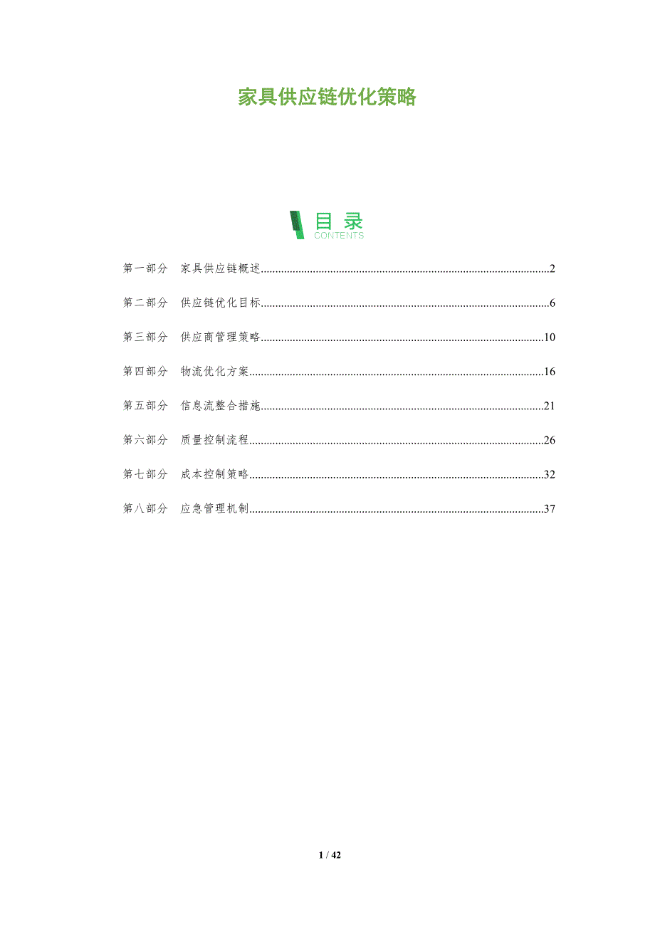 家具供应链优化策略-洞察分析_第1页