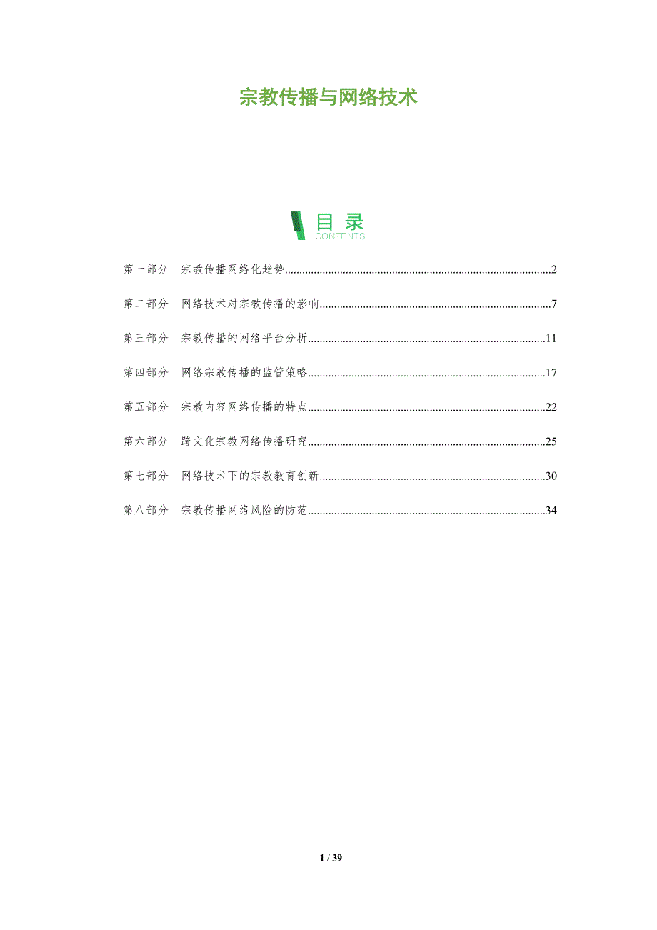 宗教传播与网络技术-洞察分析_第1页