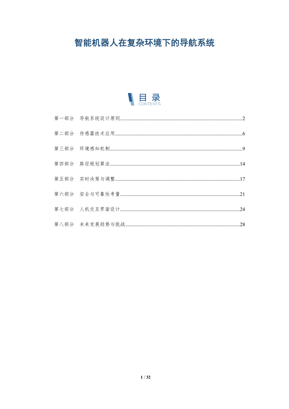 智能机器人在复杂环境下的导航系统-洞察分析_第1页