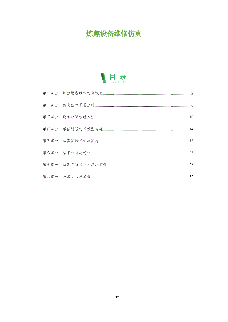 炼焦设备维修仿真-洞察分析_第1页