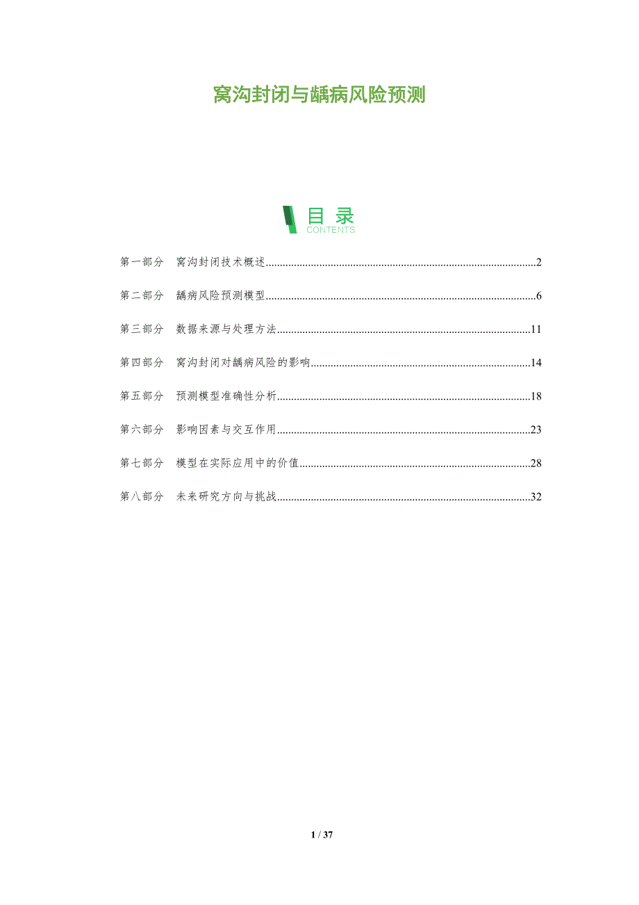 窝沟封闭与龋病风险预测-洞察分析_第1页