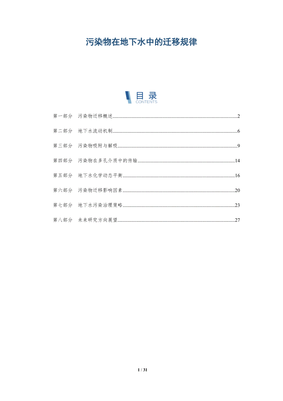 污染物在地下水中的迁移规律-洞察分析_第1页