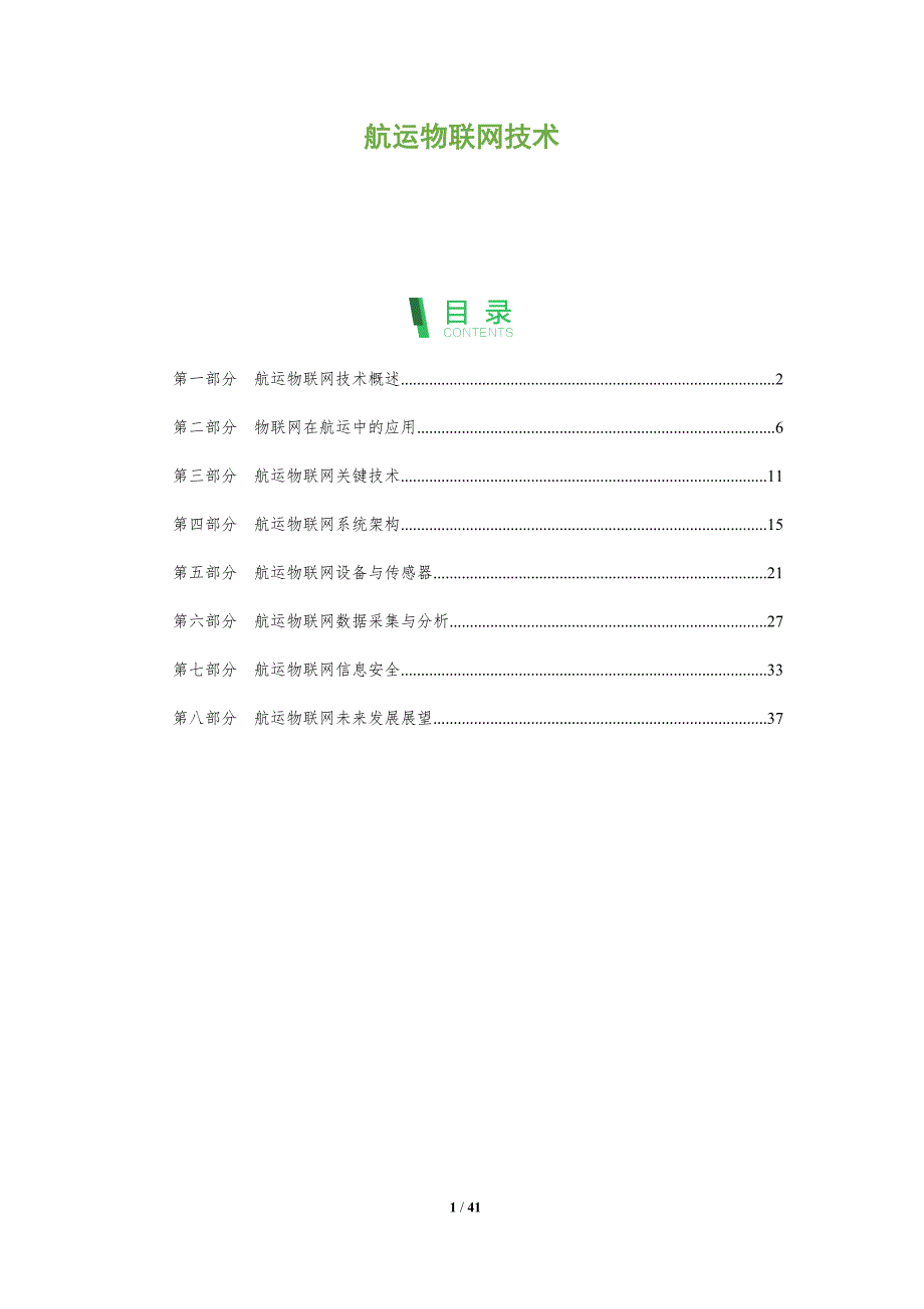 航运物联网技术-洞察分析_第1页