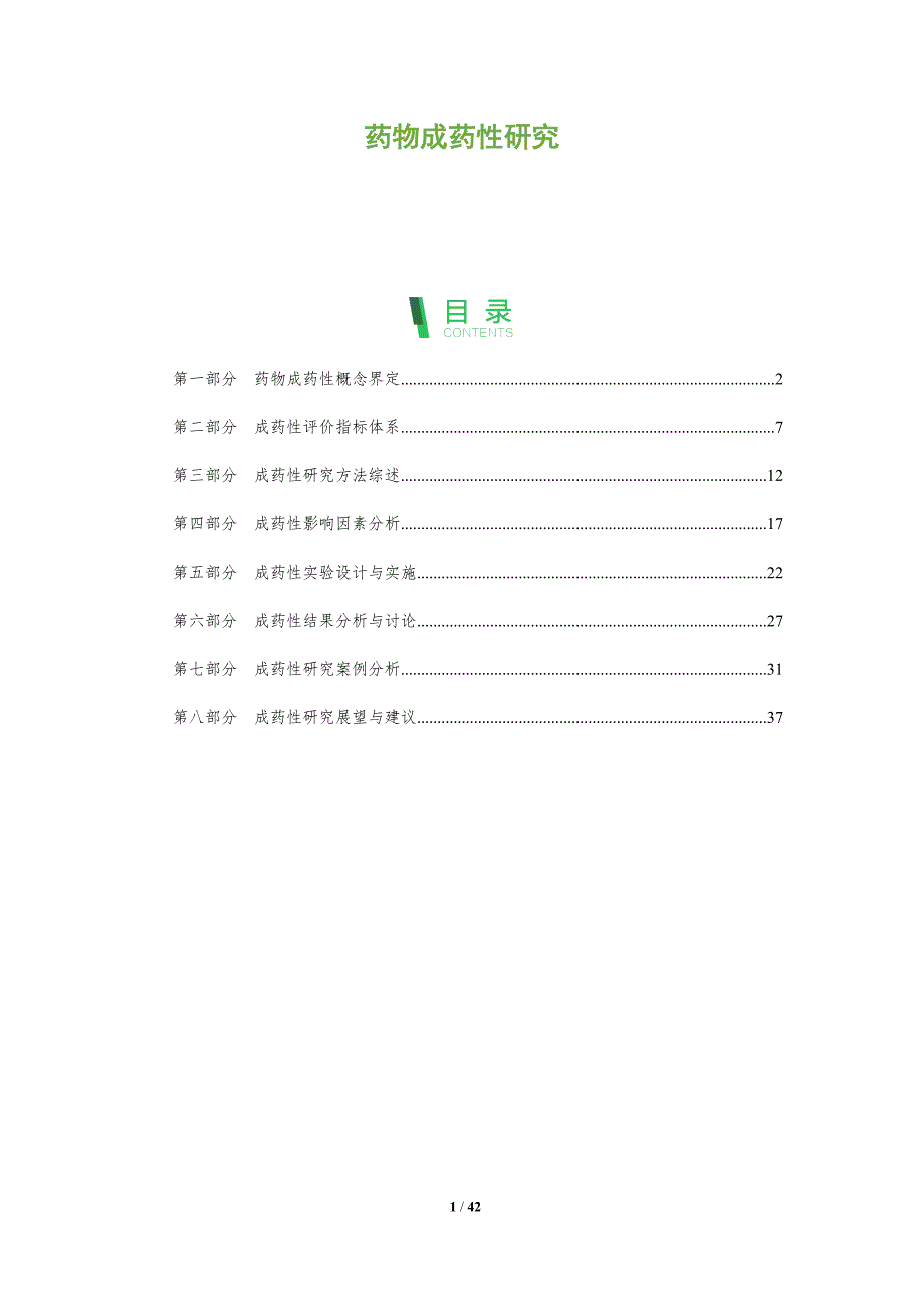 药物成药性研究-洞察分析_第1页