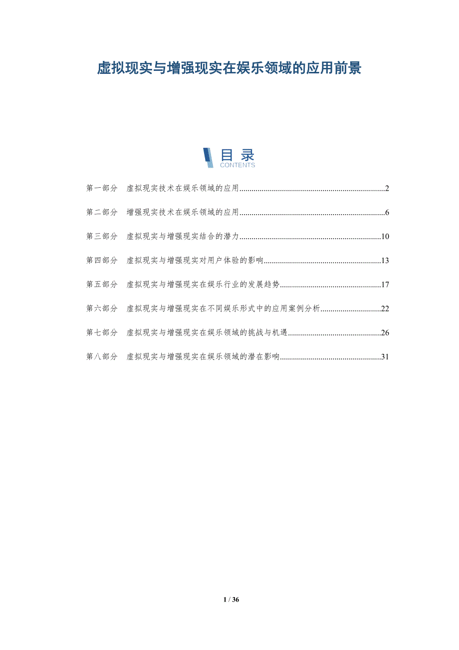 虚拟现实与增强现实在娱乐领域的应用前景-洞察分析_第1页