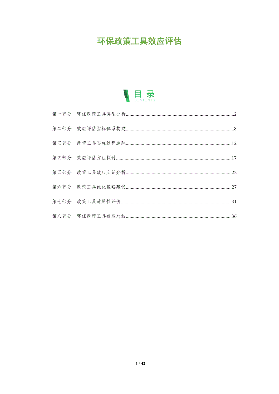 环保政策工具效应评估-洞察分析_第1页