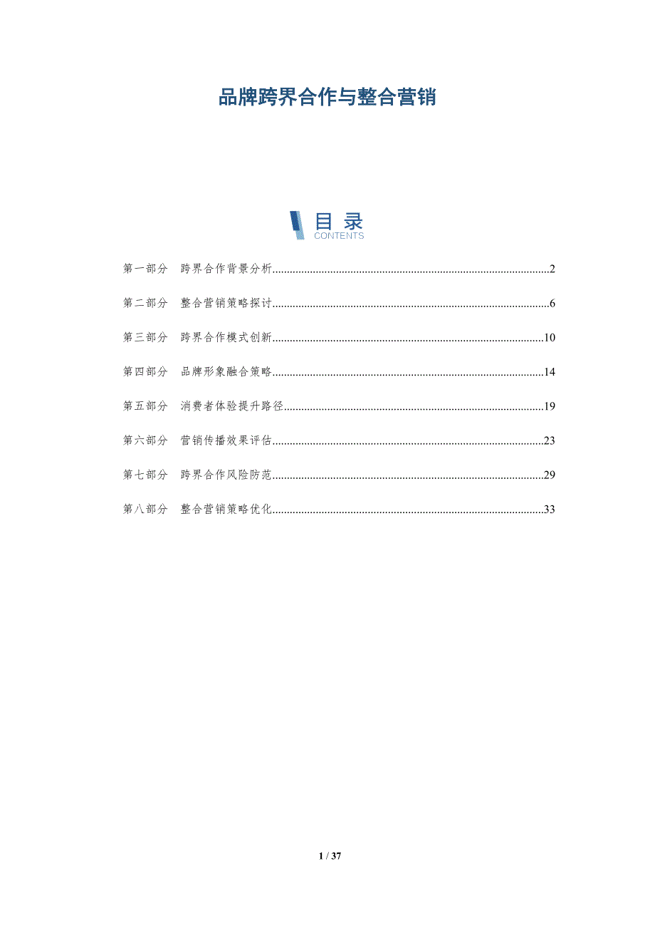 品牌跨界合作与整合营销-洞察分析_第1页